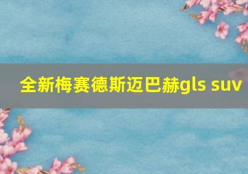 全新梅赛德斯迈巴赫gls suv